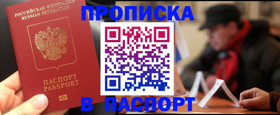 прописка 2025 в Покачах